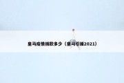 皇马疫情捐款多少（皇马引援2021）