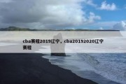 cba赛程2019辽宁，cba20192020辽宁赛程
