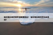 帕尔梅拉斯巴西甲级联赛排名？ 帕尔梅拉斯对巴拉纳竞技？