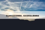 怎么换队实况足球教练，实况足球怎么更换教练