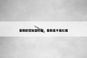 曼联欧冠加盟红魔，曼联是不是红魔