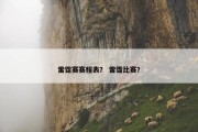 雷霆赛赛程表？ 雷霆比赛？