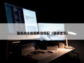 强袭战士出装阵容搭配（强袭套装）