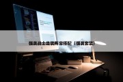 强袭战士出装阵容搭配（强袭套装）