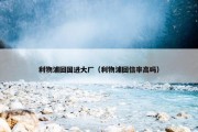 利物浦回国进大厂（利物浦回信率高吗）