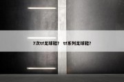 7次tf足球鞋？ tf系列足球鞋？