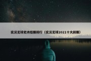 实况足球史诗后腰排行（实况足球2021十大前腰）