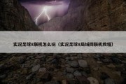 实况足球8联机怎么玩（实况足球8局域网联机教程）