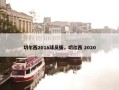 切尔西2016球员版，切尔西 2020