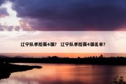 辽宁队季后赛4强？ 辽宁队季后赛4强名单？