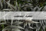 cba球队反扑？ cba反应？