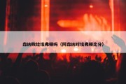 森纳败给埃弗顿吗（阿森纳对埃弗顿比分）