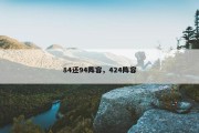 84还94阵容，424阵容