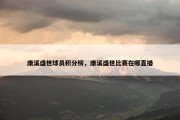 康溪盛世球员积分榜，康溪盛世比赛在哪直播
