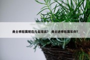勇士季后赛现在几名球员？ 勇士进季后赛年份？