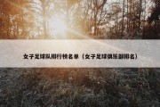 女子足球队排行榜名单（女子足球俱乐部排名）