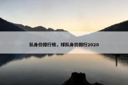 队身价排行榜，球队身价排行2020