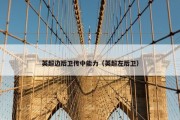 英超边后卫传中能力（英超左后卫）
