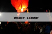 曼联卫衣装套？ 曼联球服外套？