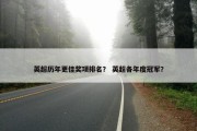 英超历年更佳奖项排名？ 英超各年度冠军？