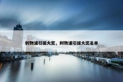 利物浦引援大奖，利物浦引援大奖名单