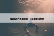 拉莫斯帅气进球动作？ 拉莫斯精彩进球？