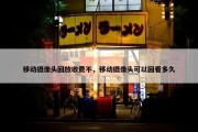 移动摄像头回放收费不，移动摄像头可以回看多久