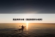 英超同积分规（英超联赛积分相同）