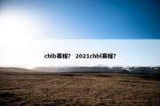 chlb赛程？ 2021chbl赛程？