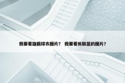 我要看雄鹿球衣图片？ 我要看熊联盟的图片？
