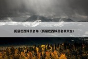 历届巴西球员名单（历届巴西球员名单大全）
