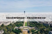 苏格兰欧洲杯被淘汰后？ 苏格兰欧洲杯晋级之路？