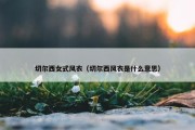 切尔西女式风衣（切尔西风衣是什么意思）