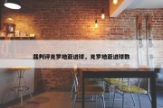 裁判评克罗地亚进球，克罗地亚进球数