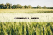 欧冠盈利更好球队，欧冠利润