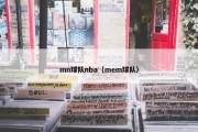 mn球队nba（mem球队）