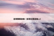 足球赛赛录像（足球比赛录像cc）
