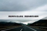 英超同积分怎么排名（英超如果积分相同）