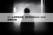 17一18意甲积分榜，意甲积分榜2018一2019联赛积分榜