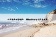 利物浦房子管理费？ 利物浦房子管理费是多少？