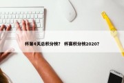 杯第4天总积分榜？ 杯赛积分榜2020？