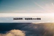 浙超联赛阵，浙超联赛2020赛程