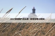 2017欧冠赌气怎么赌（欧冠在哪儿赌钱）