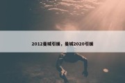 2012曼城引援，曼城2020引援