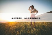 东北恋歌回放，东北恋歌翻拍的什么