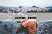 貔貅外甥回放（请播放貔貅）