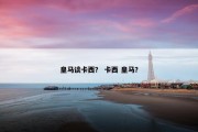 皇马谈卡西？ 卡西 皇马？