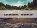 英超补齐此役曼联球员？ 英超曼联球队名单？