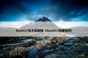 fm2017技术型前锋（fm2017前腰推荐）