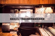 英超比nba（英超比赛免费直播在线观看）